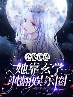 全能顶流：她靠玄学飒翻娱乐圈