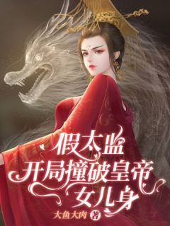 开局进错门，皇帝竟是女儿身！