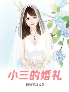 小三的婚礼