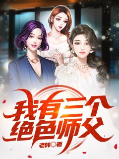 被女神截胡后，我是高手这件事全城皆知