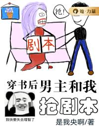 穿书后男主和我抢剧本