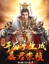 大明：开局重生为暴君崇祯