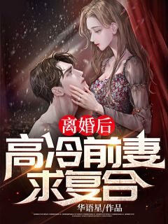 离婚后，高冷前妻求复合！