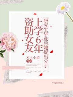 资助女友上学6年，研究生毕业后她提出分手