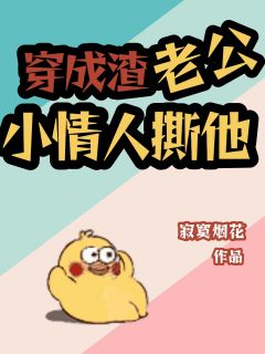 穿成渣老公小情人撕他