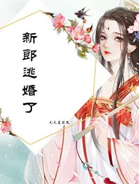 新郎逃婚了