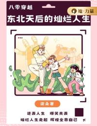 八零穿越：东北天后的灿烂人生