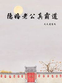 隐婚老公真霸道