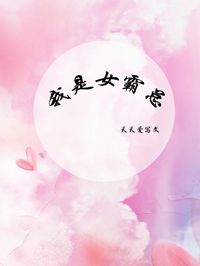 我是女霸总