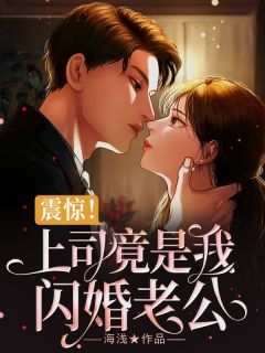 震惊！上司竟是我闪婚老公