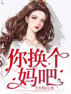 你换个妈吧