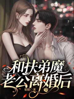 和扶弟魔老公离婚后