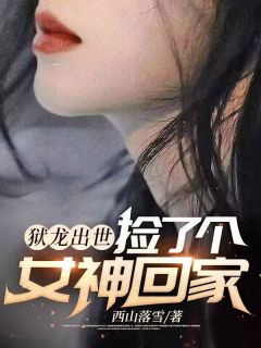 狱龙出世，捡了个女神回家