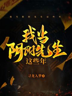 我当阴阳先生这些年