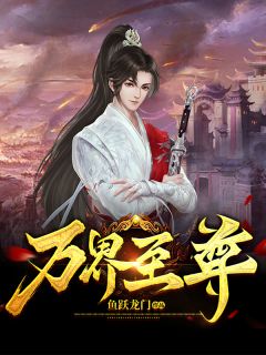 万界至尊