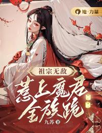 祖宗无敌，惹上魔君全族跪