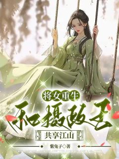 将女重生，和摄政王共享江山