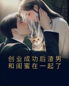 创业成功后渣男和闺蜜在一起了