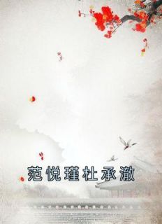 范悦瑾杜承澈