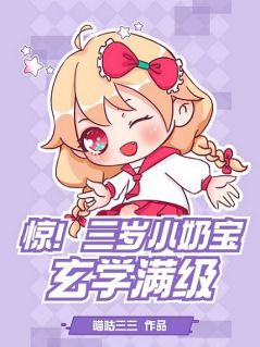 惊！三岁小奶宝玄学满级