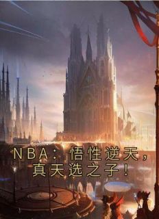 NBA：悟性逆天，真天选之子！