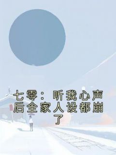 全家读我心声后，一家子杀疯了