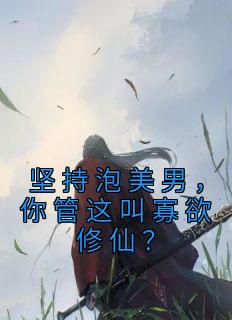 坚持泡美男，你管这叫寡欲修仙？