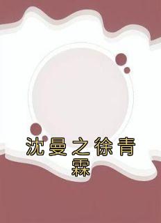 沈曼之徐青霖