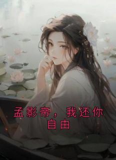 孟影帝，我还你自由