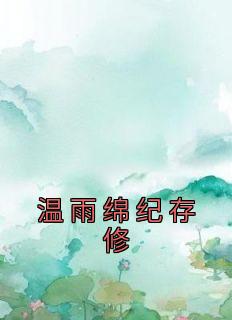 温雨绵纪存修