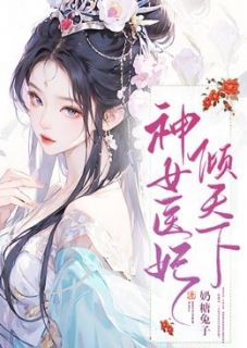 神女医妃倾天下