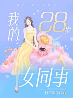 我的28岁女同事