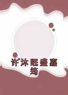 许沐眠盛嘉筠