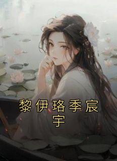 黎伊珞季宸宇