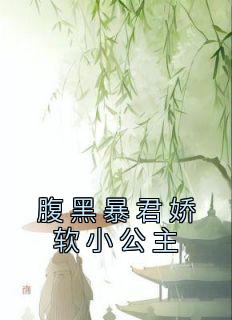 腹黑暴君娇软小公主