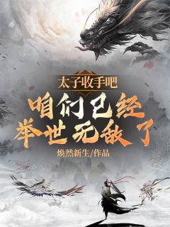 太子，收手吧，咱们已经举世无敌了！