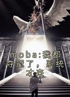 moba:我都夺冠了，系统才来