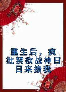 重生后，疯批禁欲战神日日来撩我