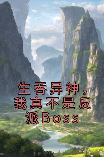 生吞异神，我真不是反派Boss