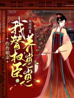 仵作娘亲：我替权臣养崽崽