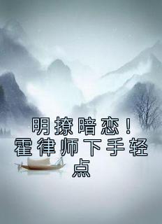 明撩暗恋！霍律师下手轻点