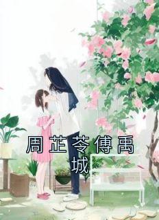 周芷苓傅禹城