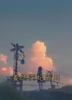 姜悠奕纪辰川