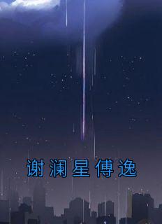 谢澜星傅逸