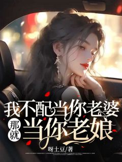 我不配当你老婆，那就当你老娘