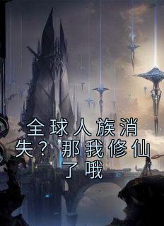 全球人族消失？那我修仙了哦