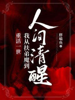 重活一世，我从扶弟魔到人间清醒