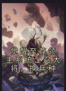 觉醒至尊领主系统：召大将，换兵种