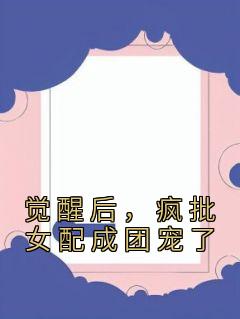 觉醒后，疯批女配成团宠了