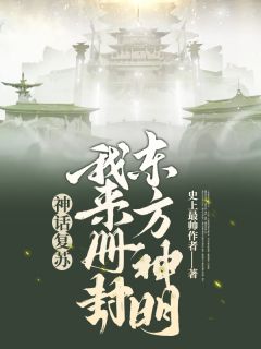 我复苏了诸神